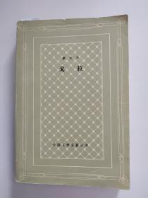 《戈拉》（外国文学名著丛书）【点量】（G 516）