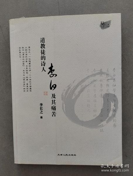 《道教徒的诗人李白及其痛苦》【点亮】（D 204）