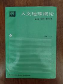 《人文地理概论》【点亮】（R 536）