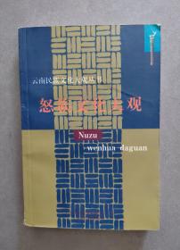 《怒族文化大观》【点量】（N 531）