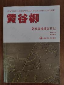 《黄谷柳朝鲜战地摄影日记》【点亮】（H 536）