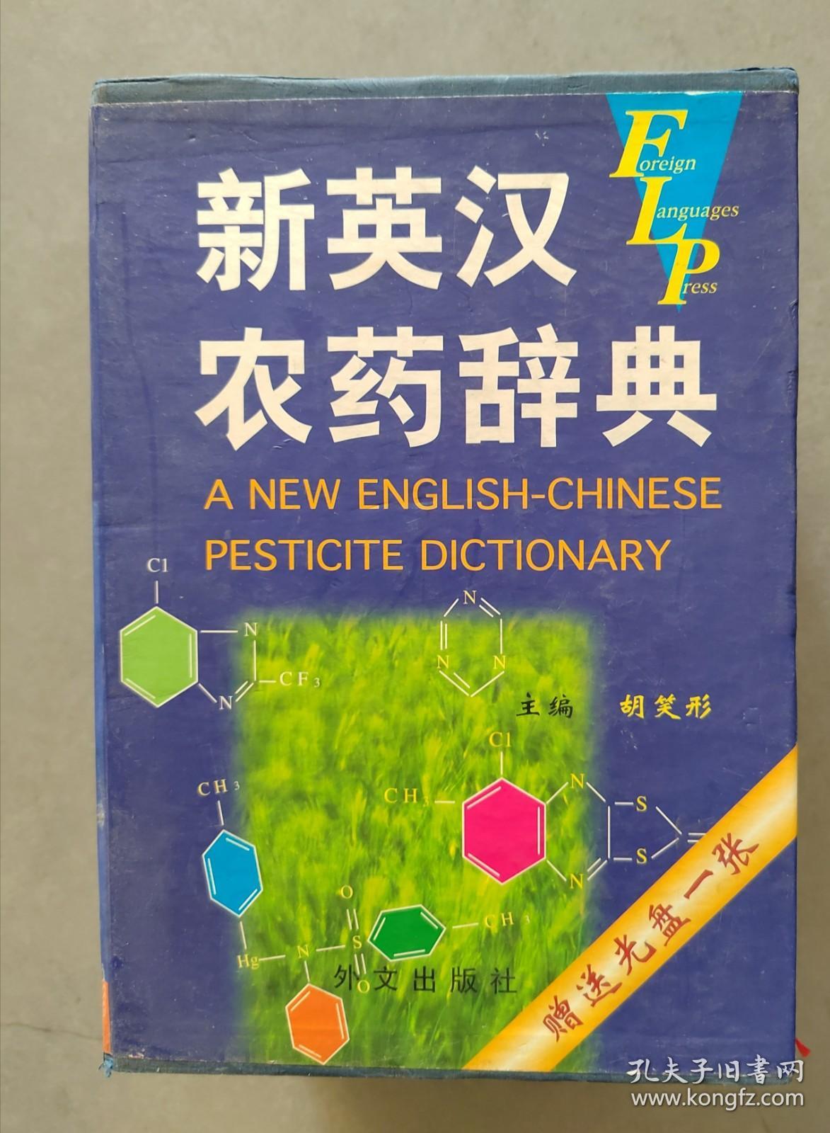 《新英汉农药辞典》（上下）【点亮】（X 211）