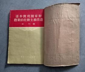 《逐步实现国家对农业的社会主义改造》（1954年版 竖版 繁体字）【点量】（Z 530）