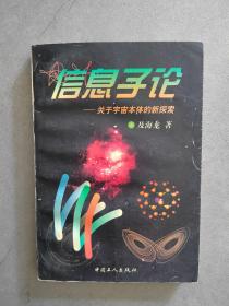 《信息子论--关于宇宙本体的新探索》【点量】（X532）