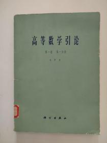 《高等数学引论》第一卷 第一分册【点量】（G 514）