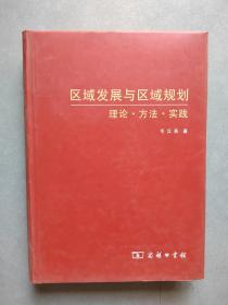 《区域发展与区域规划--理论  方法 实践》【点量】（Q 524）