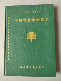 《中国农业生物技术》（1975--1989）【点量】（Z 525）