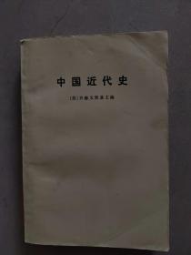 《中国近代史》（下）【点亮】（Z 535）