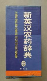 《新英汉农药辞典》（上下）【点亮】（X 211）