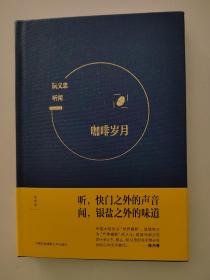 《听闻  咖啡岁月 黑胶年代》【点亮】（532）