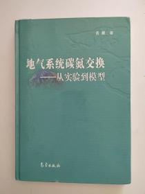 《地理系统碳氮交换-从实验到模型》【点量】（D 512）