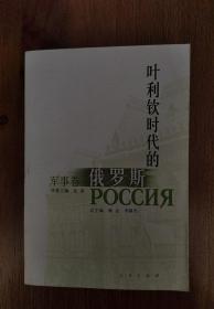 《叶利钦时代的俄罗斯-军事卷》【点亮】（Y 520）