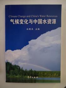 《气候变化与中国水资源》【点量】（Q 509）