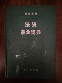 《法汉林业词典》【点亮】（F 535）