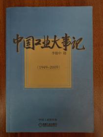 《中国工业大事记》（1949-2009）【点亮】（Z 536）