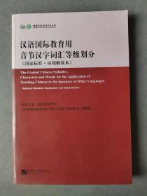 《汉语国际教育用音节汉字词汇等级划分》（国家标准  应用解读本）【点量】（H 525）