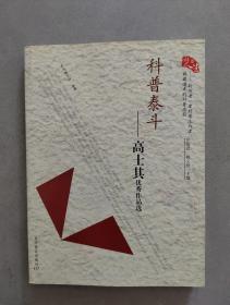 《科普泰斗--高士其优秀作品选》(有赠书章)【点量】（K 531）