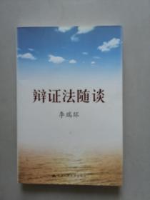 《辩证法随谈》【点亮】（B 210）