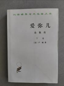 《爱弥儿》论教育（下卷）（汉译世界学术名著丛书）【点亮】（A 243）