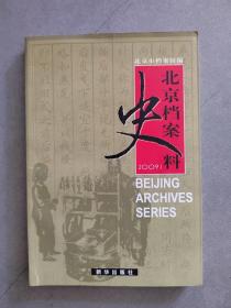 《北京档案史料》（2009.1）【点量】（B 532）