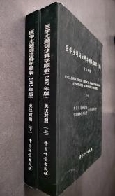 《医学主题词注释字顺表》（2002年版）英汉对照（上下）【点量】（Y 509）