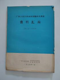 《广西主要江河水质污染状况调查资料汇编》（1973-1978）【点量】（G 514）