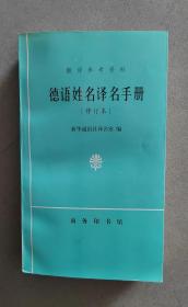 《德语姓名译名手册》【点亮】(D 209)