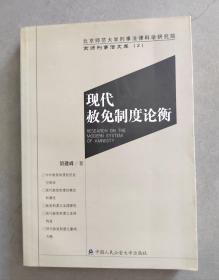 《现代赦免制度论衡》【点量】（X 532）