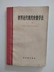 《世界近代现代史教学法》（上册）【点量】（S 514）