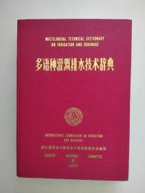 《多语种灌溉排水技术辞典》【点量】（D 512）