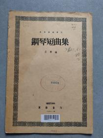 《钢琴短曲集》（万叶乐谱丛刊） 宋军 编 【点量】（G 513）