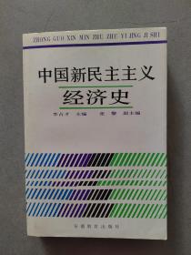 《中国新民主主义经济史》【点亮】（Z 520）