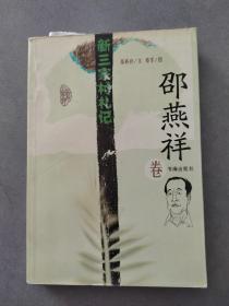 《新三家村札记. 邵燕祥卷》【点亮】（X 514）