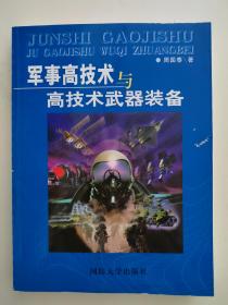 《军事高技术与高技术武器装备》【点量】（J 507）