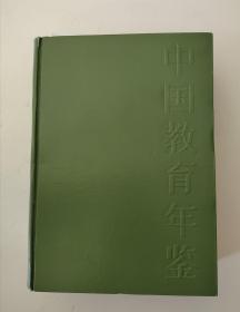 《中国教育年鉴1949--1984 》（地方教育）【点量】（Z 520）