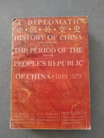 《中国外交史》（中华人民共和国时期1949-1979）【点亮】（Z 514）