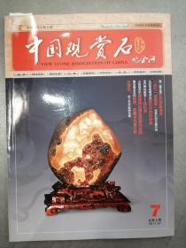 《中国观赏石协会网》网刊 总第七辑 2011.07【点量】（Z 501）