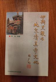 《伊斯兰教与北京清真寺文化》【点亮】（Y 535）