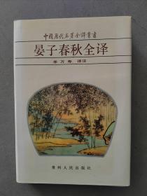 《晏子春秋全译》 中国历代名著全译丛书【点亮】（Y 528）