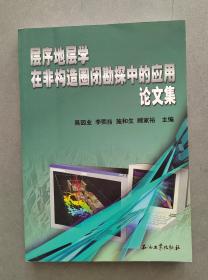 《层序地层学在非构造圈闭勘探中的应用论文集》【点亮】（C 204）