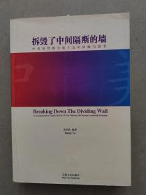 《拆毁了中间隔断的墙》（中美基督教交流十五年回顾与思考）作家签赠本【点亮】（C 204）