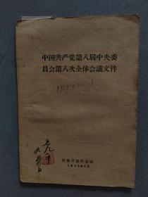《中国共产党第八届中央委员会第八次全体会议文件》【点亮】（Z 535）