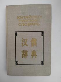 《漢俄辭典》(袖珍)【點量】（H 515）