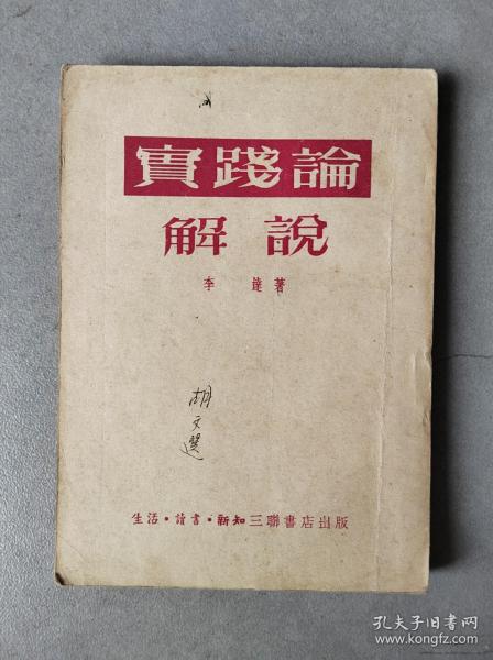 《实践论解说》（竖版繁体字）【点量】（S 525）