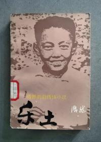 《乐土》（浩然的自传体小说）【点量】（L 530）