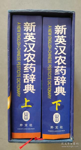 《新英汉农药辞典》（上下）【点亮】（X 211）