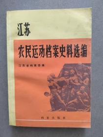 《江苏农民运动档案史料选编》【点量】（J 529）