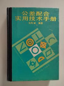 《公差配合实用技术手册》【点量】（G 516）