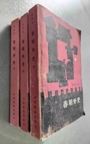 《春明外史》（上中下）【点量】（C 530）