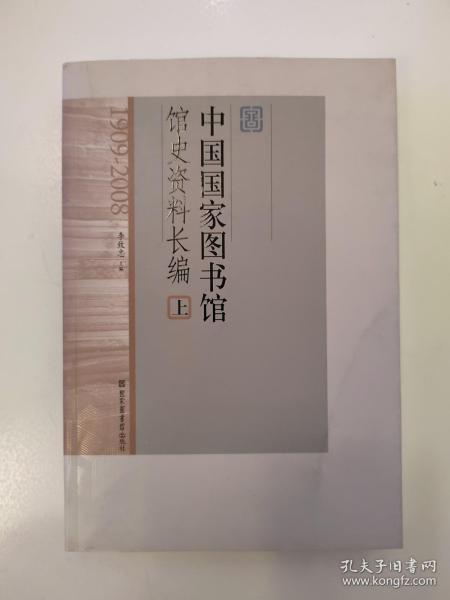 《中国国家图书馆馆史资料长编》（1909-2008）上【点量】(Z 509)